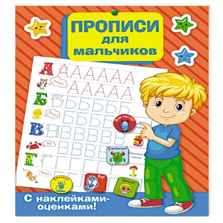 Дошкольникам, книга Прописи для мальчиков
