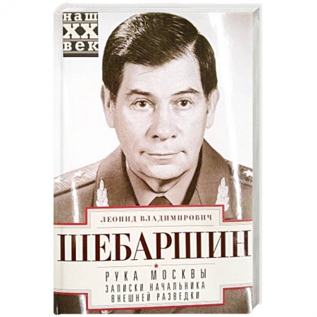 Мемуары, биографии, книга Рука Москвы. Записки начальника внешней разведки