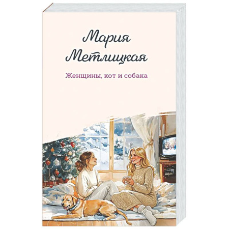 Любовный роман, книга Женщины, кот и собака