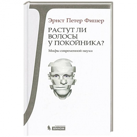 Книги, книга Растут ли волосы у покойника? Мифы современной науки