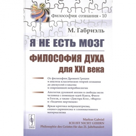 Общественные и гуманитарные науки, книга Я не есть мозг. Философия духа для XXI века