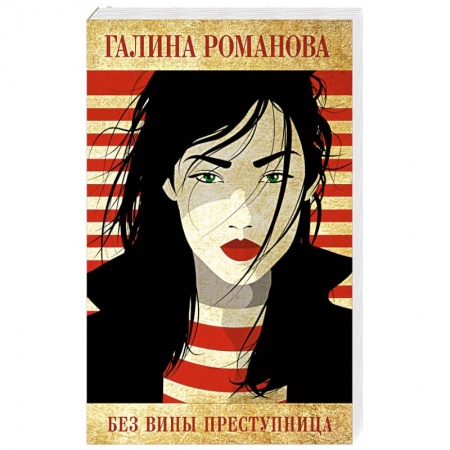 Детективы, триллеры, книга Без вины преступница