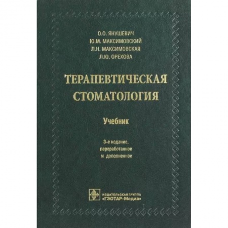 Специальная медицина, книга Терапевтическая стоматология