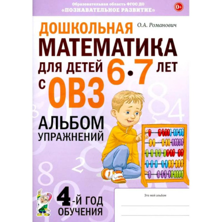 Дошкольникам, книга Дошкольная математика для детей 6-7 лет с ОВЗ: альбом упражнений 4-й год обучения