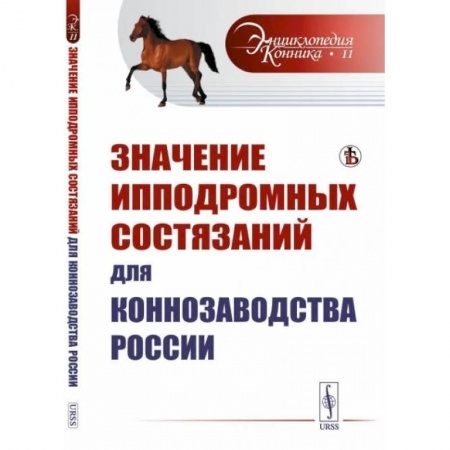 Ветеринария. Животноводство. Сельское хозяйство, книга Значение ипподромных состязаний для коннозаводства России