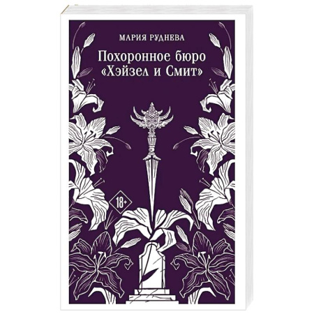 Фантастика, фэнтези, книга Похоронное бюро 'Хэйзел и Смит' (Похоронное бюро 'Хэйзел и Смит'