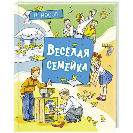 Сказки, книга Веселая семейка