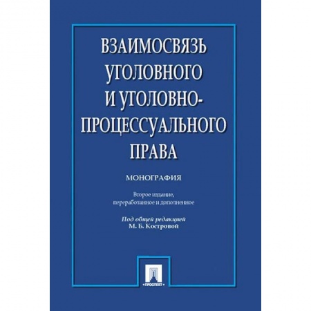 Общественные и гуманитарные науки, книга Взаимосвязь уголовного и уголовно-процессуального права. Монография