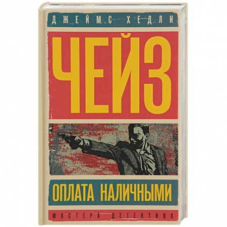 Книги, книга Оплата наличными. Мисс Шамуэй правит бал