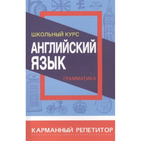 Изучение языков, книга Английский язык.Грамматика.Школьный курс