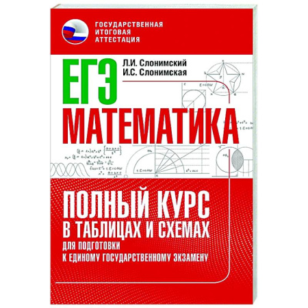 Школьникам и абитуриентам, книга ЕГЭ. Математика. Полный курс в таблицах и схемах для подготовки к ЕГЭ