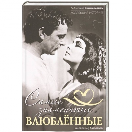Книги, книга Самые знаменитые влюбленные