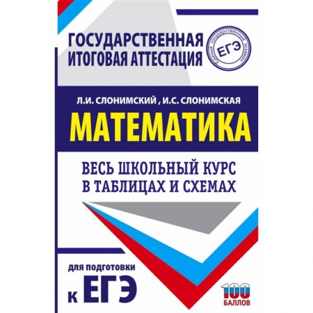 Школьникам и абитуриентам, книга ЕГЭ. Математика. Весь школьный курс в таблицах и схемах для подготовки к единому государственному экзамену