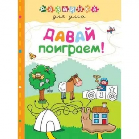 Досуг, творчество и кулинария, книга Давай поиграем! Разминка для ума