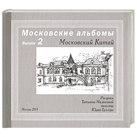 От Руси до России, книга Московский Китай