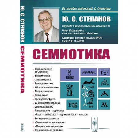 Общественные и гуманитарные науки, книга Семиотика