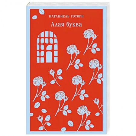 Классика, современная литература, книга Алая буква