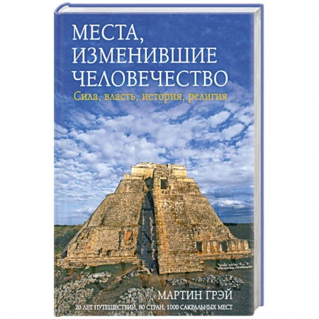 Книги, книга Места. Изменившие человечество