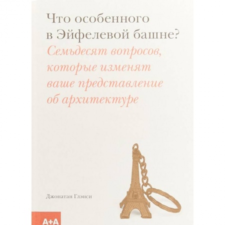 Культура, искусство, книга Что особенного в Эйфелевой башне?