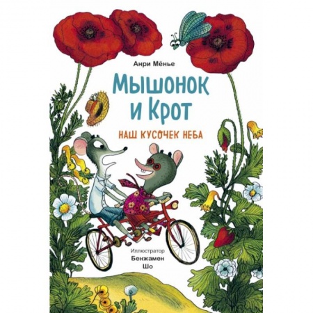 Книги для самых маленьких (0-3 года), книга Мышонок и Крот. Наш кусочек неба