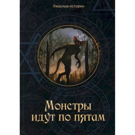 Проза для детей, книга Монстры идут по пятам