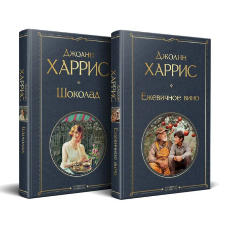 Классика, современная литература, книга Чудеса и волшебство Джоанн Харрис: (набор из 2-х книг 'Шоколад' + 'Ежевичное вино')