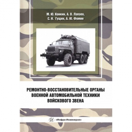 Книги, книга Ремонтно-восстановительные органы военной автомобильной техники войскового звена