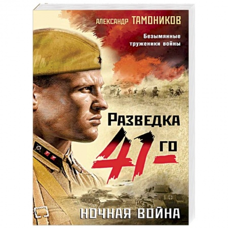 Классика, современная литература, книга Ночная война