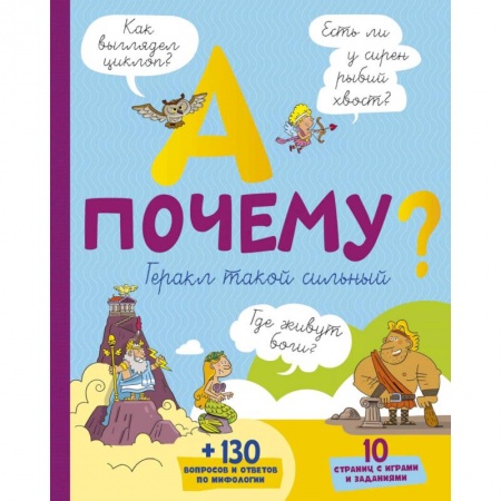 Книги, книга А почему Геракл такой сильный?