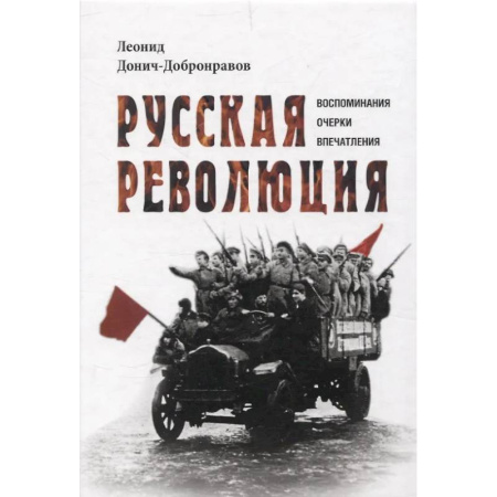 История войн, книга Русская революция. Воспоминания, очерки, впечатления