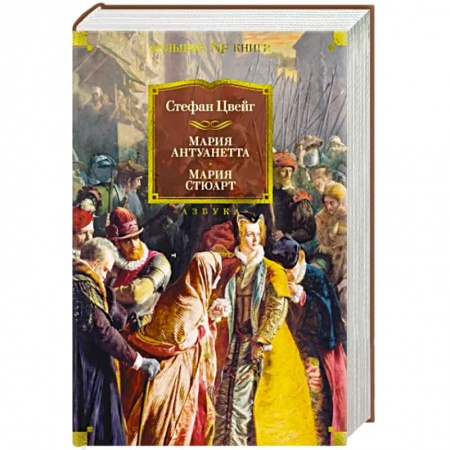 Классика, современная литература, книга Мария Антуанетта. Мария Стюарт