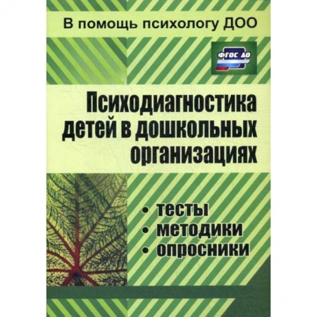 Учителям, педагогам, воспитателям, книга Психодиагностика детей в дошкольных организациях