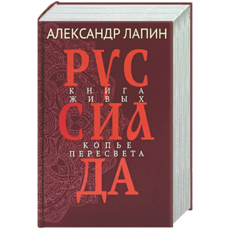 Классика, современная литература, книга Руссиада. Книга живых. Копье Пересвета