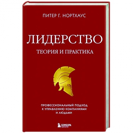 Менеджмент, книга Лидерство. Теория и практика. Профессиональный подход к управлению компаниями и людьми