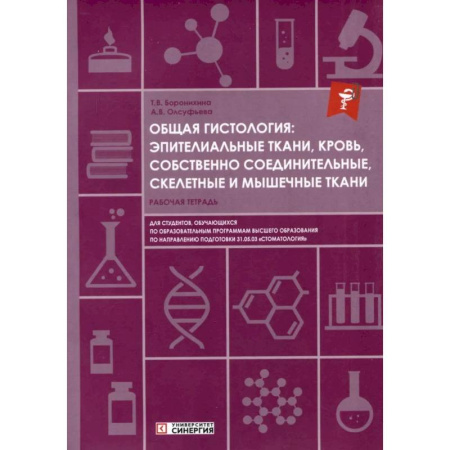 Студентам и аспирантам, книга Общая гистология: эпителиальные ткани, кровь, собственно соединительные, скелетные и мышечные ткани: Рабочая тетрадь