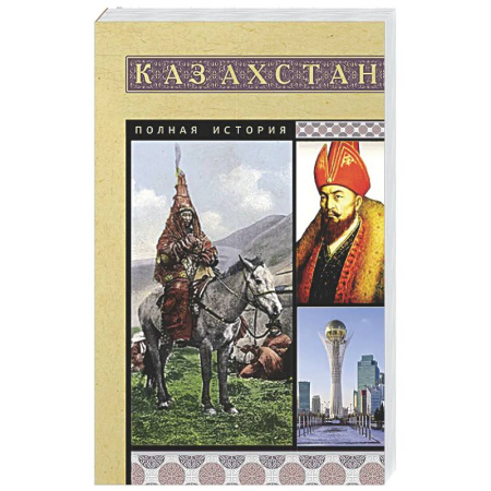 Всемирная история, книга Казахстан. Полная история
