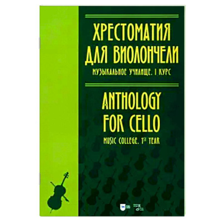 Музыкальная школа, книга Хрестоматия для виолончели. Музыкальное училище. I курс. Ноты