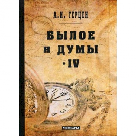 Классика, современная литература, книга Былое и думы: мемуары. Том 4