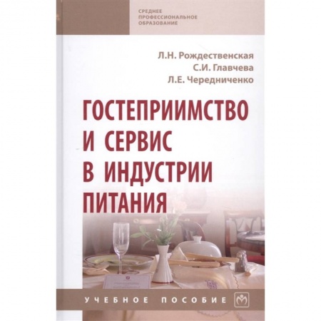 Менеджмент, книга Гостеприимство и сервис в индустрии питания. Учебное пособие