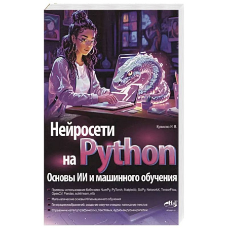 Языки и системы программирования, книга Нейросети на Python. Основы ИИ и машинного обучения