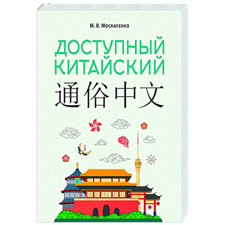 Изучение языков, книга Доступный китайский