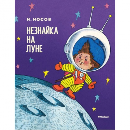 Сказки, книга Незнайка на Луне