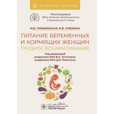 Книги для родителей, книга Питание беременных и кормящих женщин. Грудное вскармливание