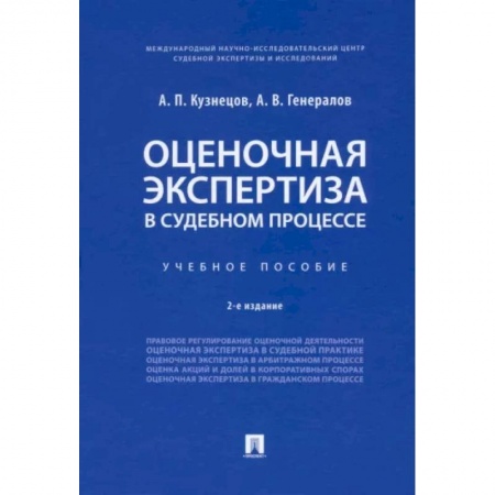 Общественные и гуманитарные науки, книга Оценочная экспертиза в судебном процессе. Учебное пособие