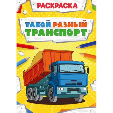 Досуг, творчество и кулинария, книга РАСКРАСКА МОЩНЫЙ ТРАНСПОРТ. ТАКОЙ РАЗНЫЙ ТРАНСПОРТ