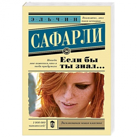 Классика, современная литература, книга Если бы ты знал...