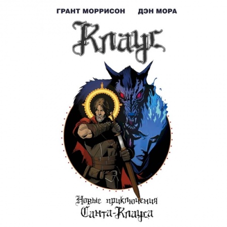 Развлечения. Праздники. Юмор, книга Клаус. Новые приключения Санта-Клауса