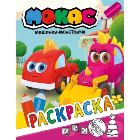 Досуг, творчество и кулинария, книга Машинки Мокас. Раскраска