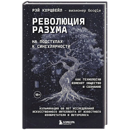 Общие справочники, книга Революция разума: на подступах к Сингулярности. Как технологии изменят общество и сознание