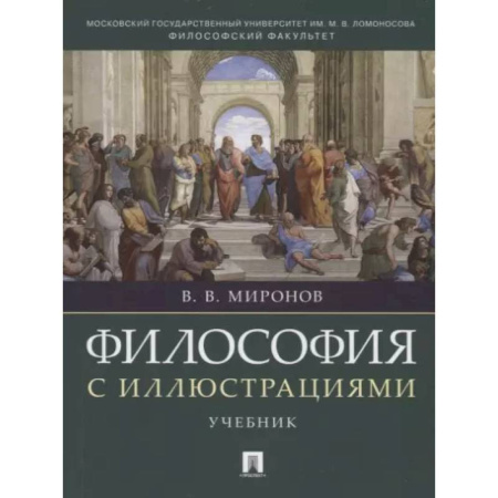 Студентам и аспирантам, книга Философия с иллюстрациями. Учебник